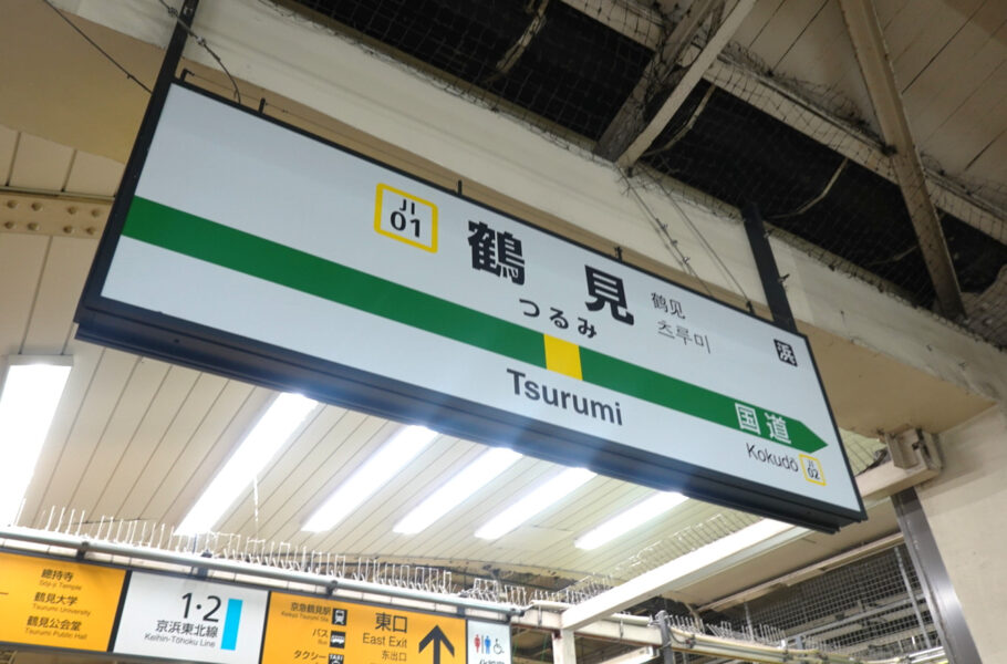 駅名標（鶴見駅・鶴見線）