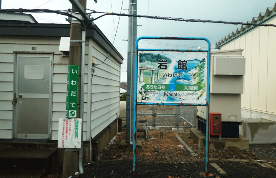 リゾートいらかみ1号（岩舘駅）