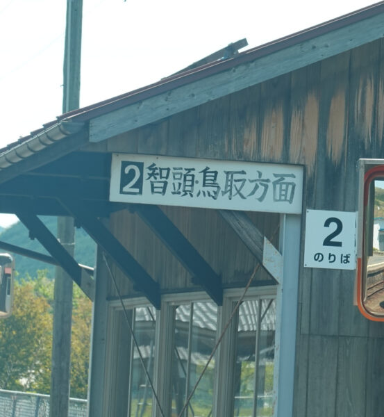 美作加茂駅（２番のりば）