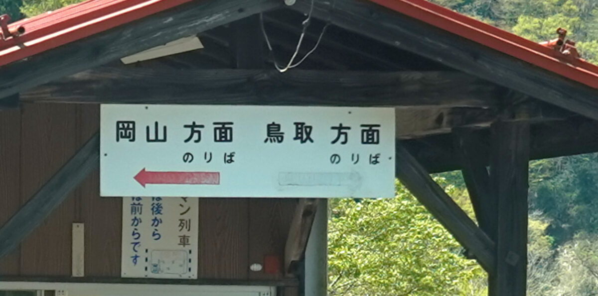 美作河井駅の方面案内