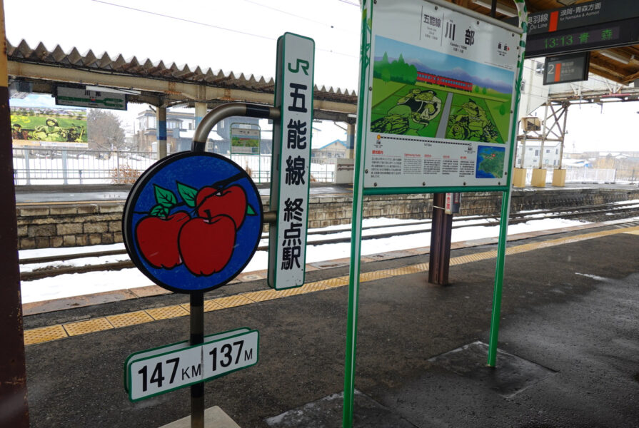 川部駅（五能線終点駅）