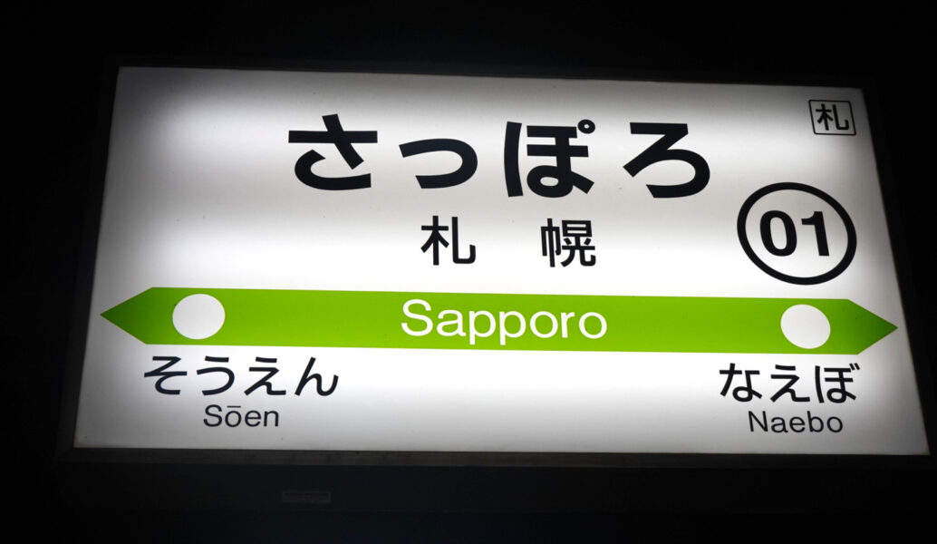 駅名標（札幌駅）