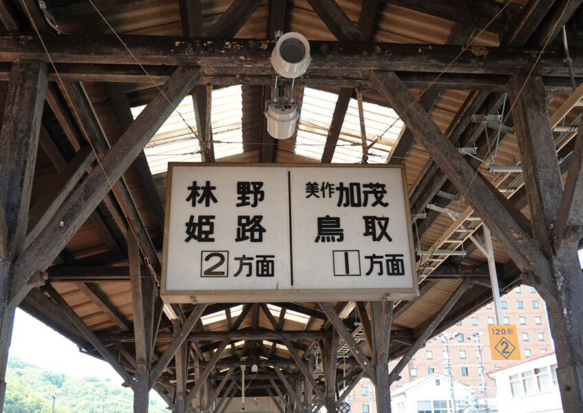 津山駅1番ホーム