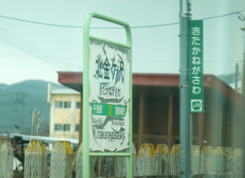 リゾートしらかみ１号（北金ケ沢駅）