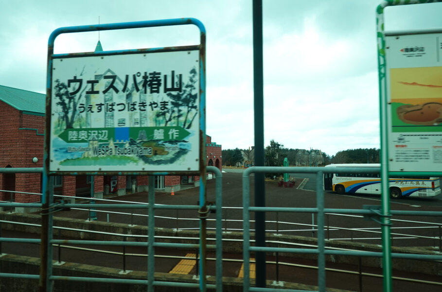 リゾートしらかみ１号（ウェスパ椿山駅）