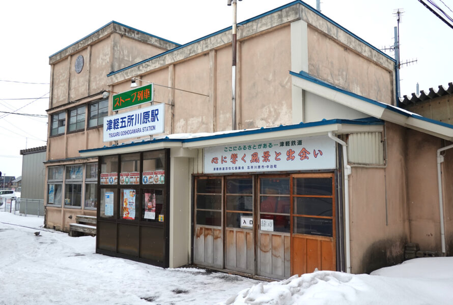 駅舎（五所川原駅・津軽鉄道）