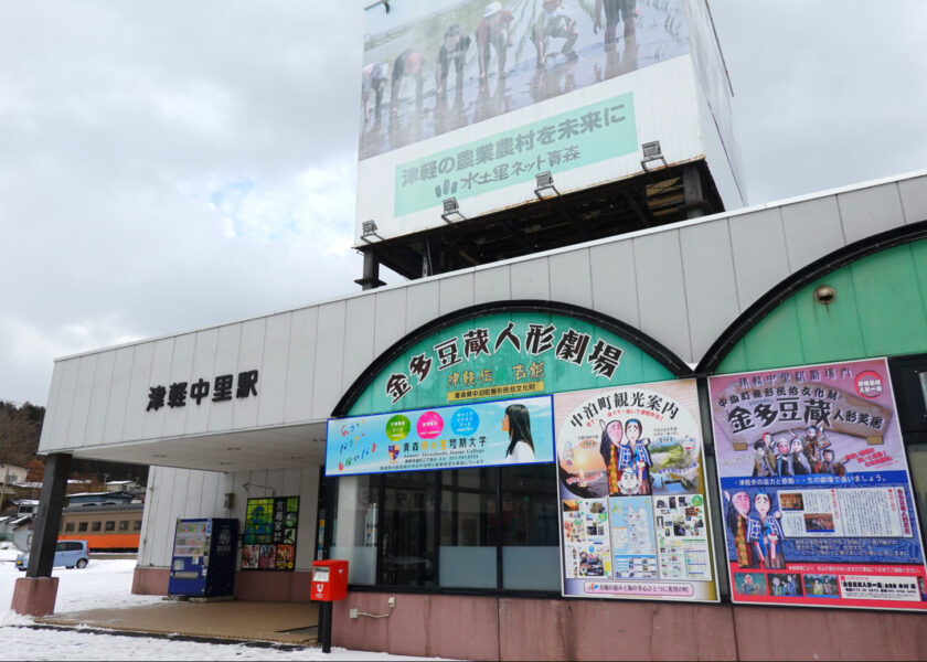 駅舎（津軽鉄道・津軽中里駅）