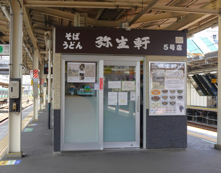 弥生軒（我孫子駅）