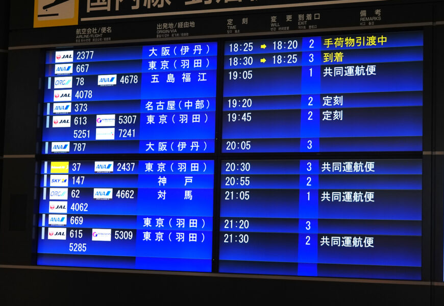 長崎空港到着案内