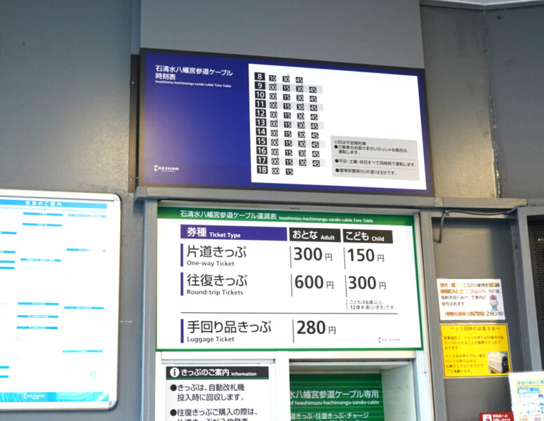 京阪ケーブル時刻表・運賃表（八幡宮駅）