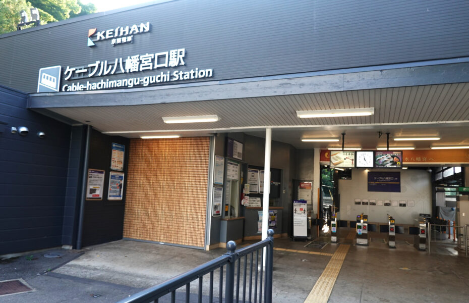 ケーブル八幡宮口駅（駅舎）