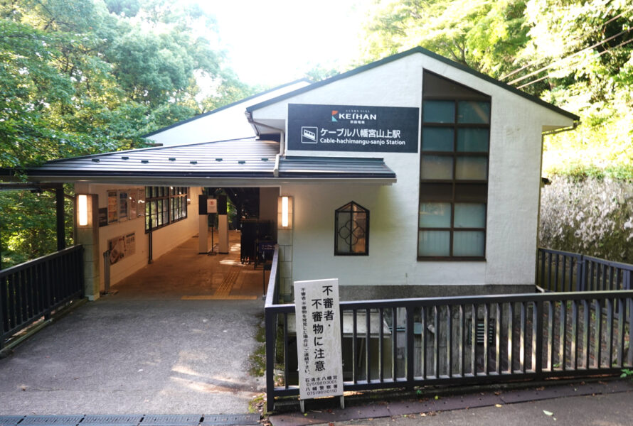 八幡宮山上駅（駅舎）