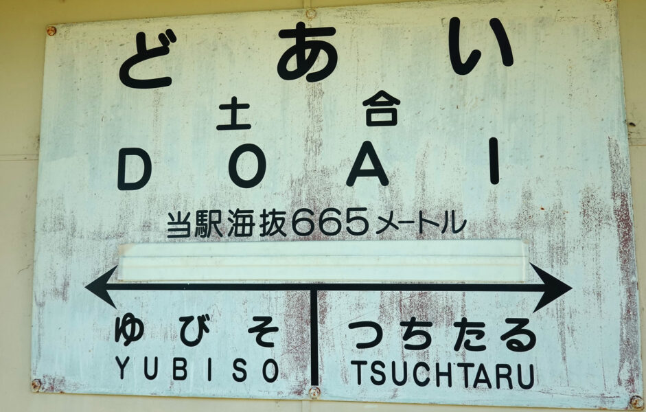 駅名標（土合駅・待合室の壁掛け）