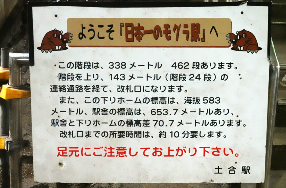 ようこそ「日本一のモグラ駅」へ（土合駅）