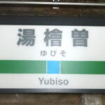 駅名標（湯檜曽駅・上りホーム）