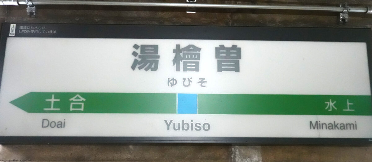駅名標（湯檜曽駅・上りホーム）