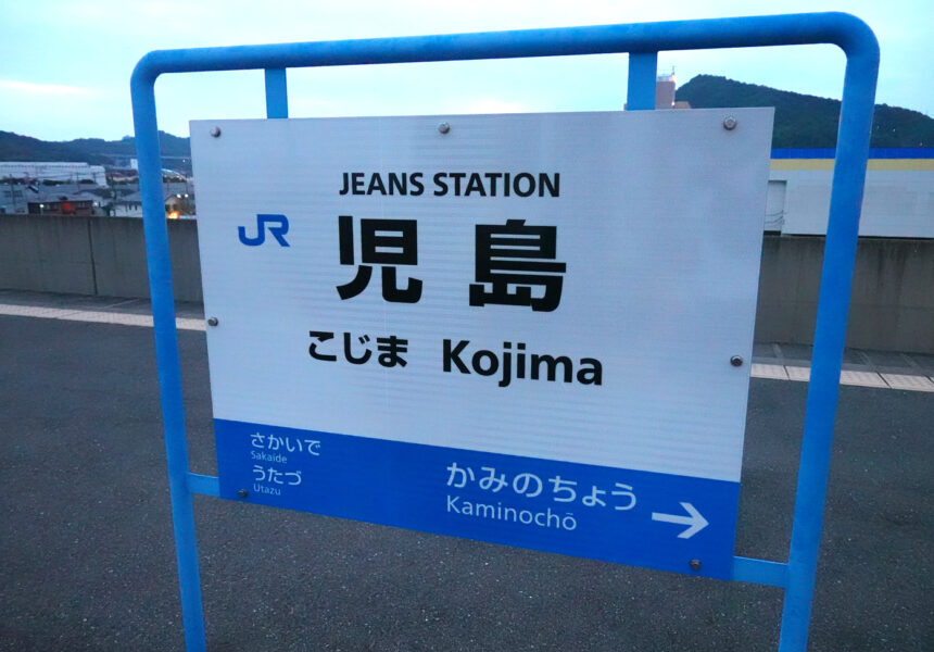 児島駅（駅名標）