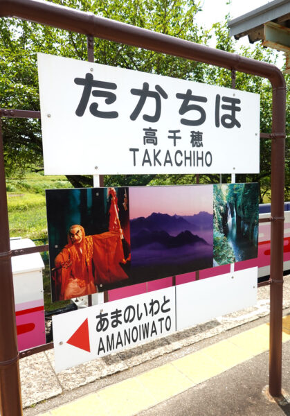 高千穂駅の駅名標（ホーム）