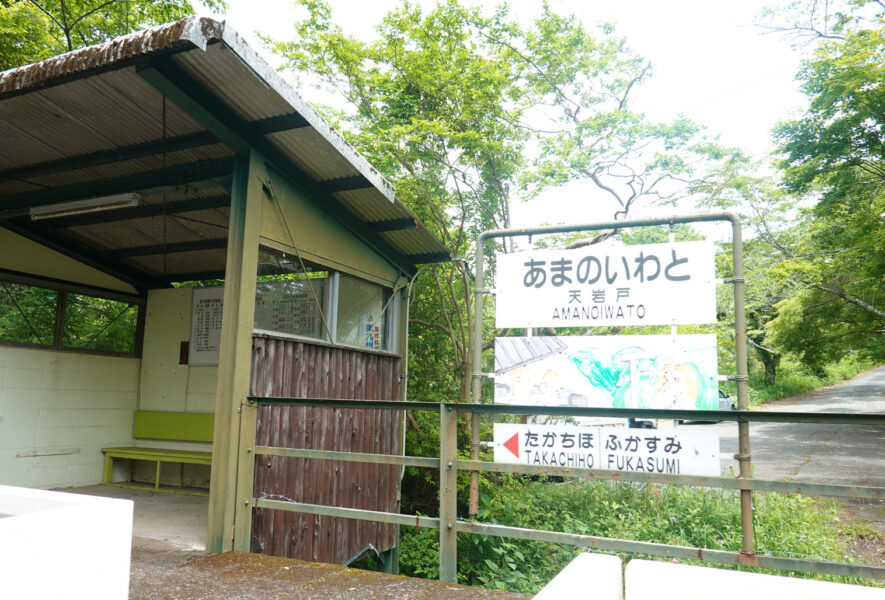 駅名標（あまのいわと駅・あまてらす鉄道）