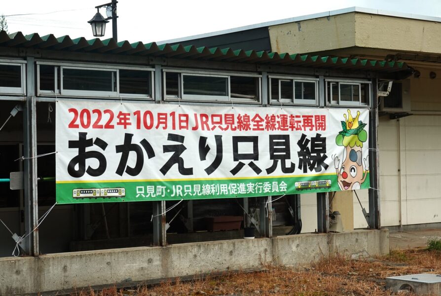 おかえり只見線（只見駅）