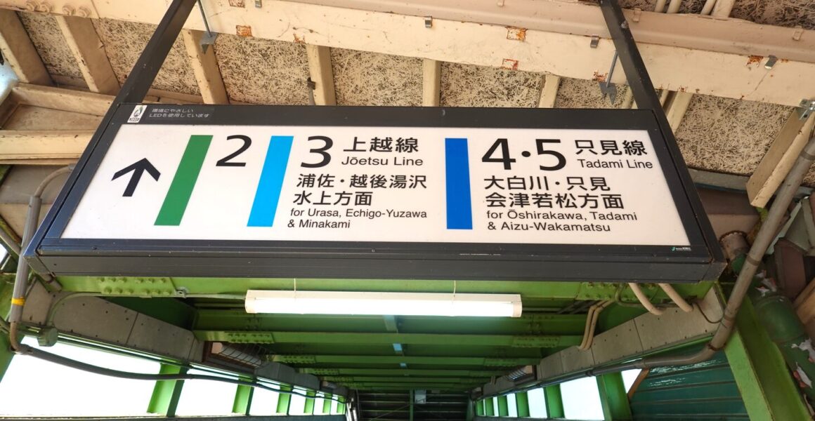 ホーム案内（小出駅）