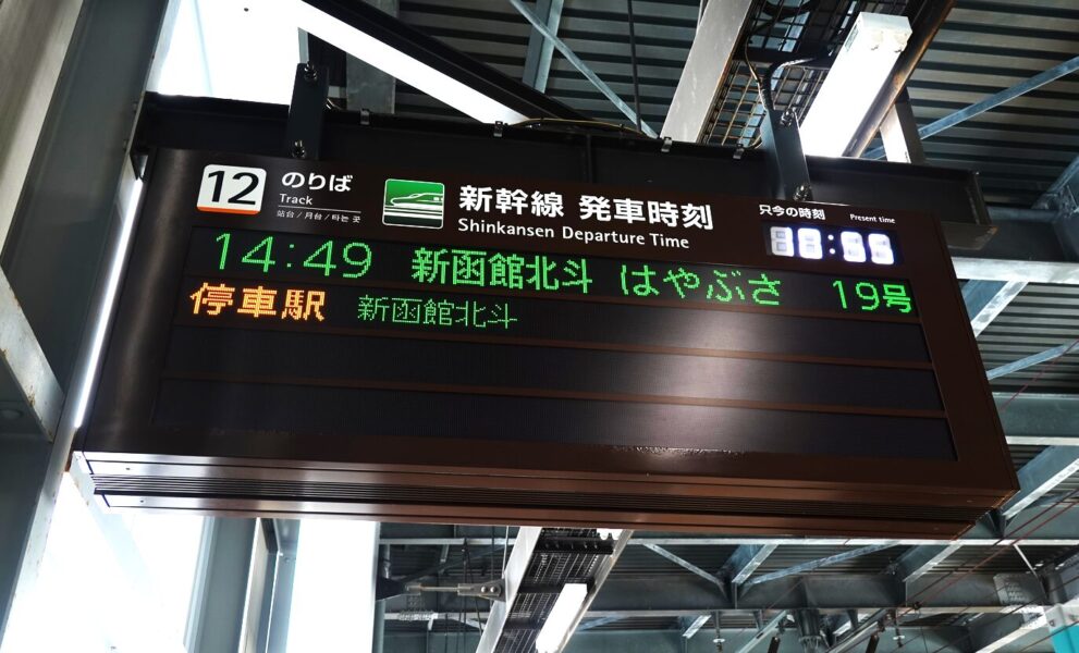 出発案内標（木古内駅）