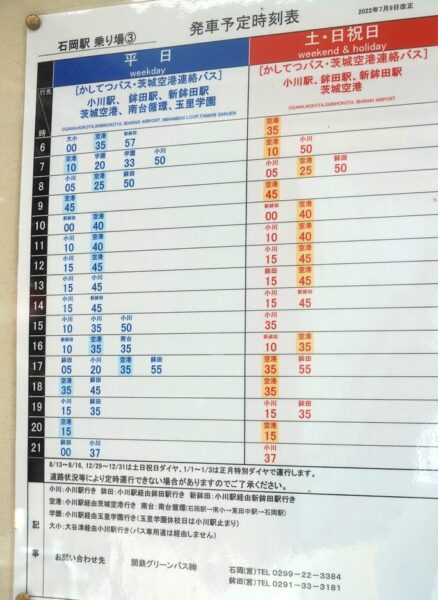 石岡駅バスターミナル　小川・空港線時刻表