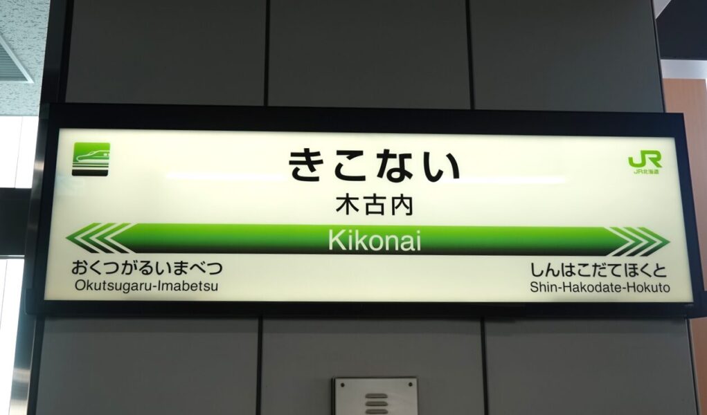 駅名標（木古内駅・北海道新幹線）