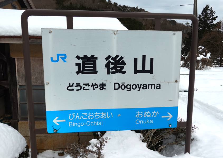 道後山駅 駅名標