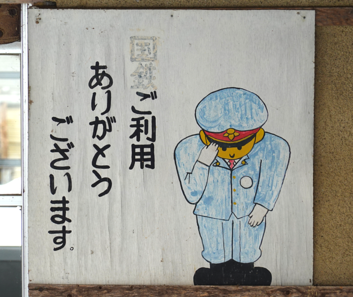 道後山駅 ご利用ありがとうございます