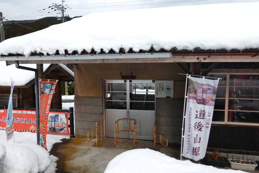 道後山駅 駅舎