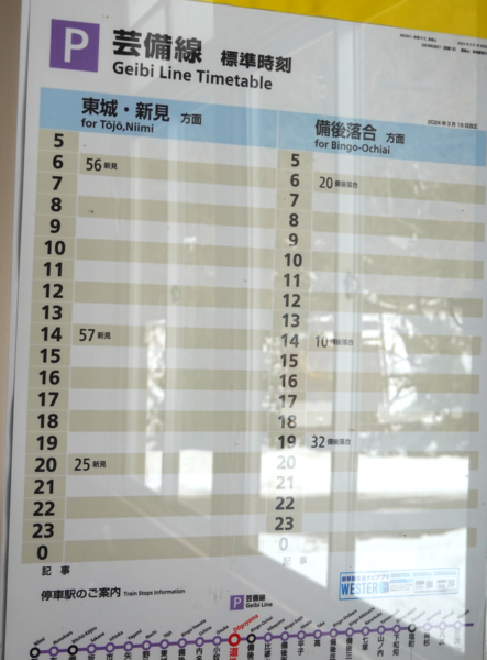 道後山駅 時刻表