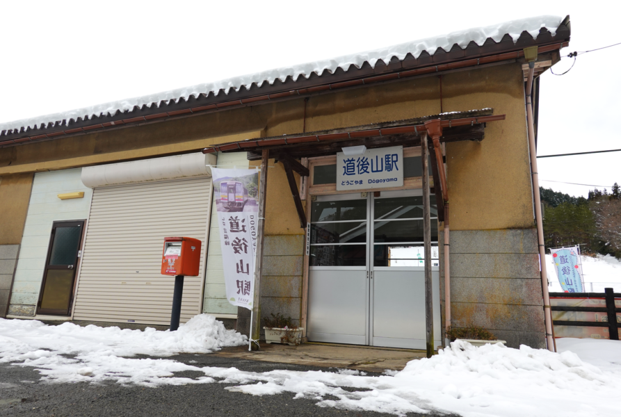 道後山駅 駅舎