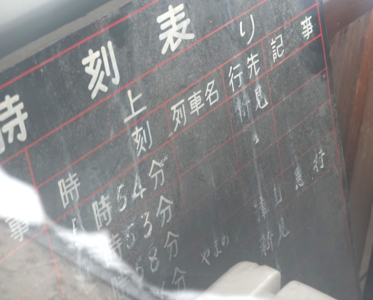 道後山駅 駅舎