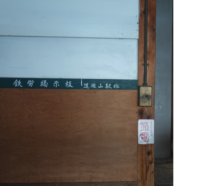 道後山駅